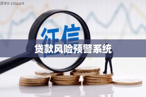 峨眉山贷款风险预警系统