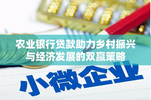峨眉山农业银行贷款助力乡村振兴与经济发展的双赢策略