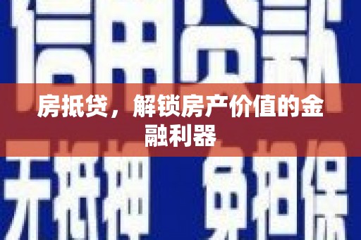 峨眉山房抵贷，解锁房产价值的金融利器