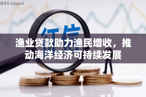 峨眉山渔业贷款助力渔民增收，推动海洋经济可持续发展