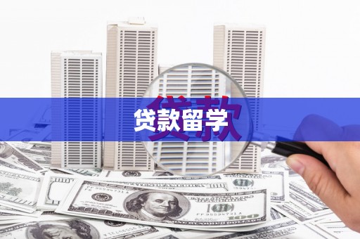 峨眉山贷款留学