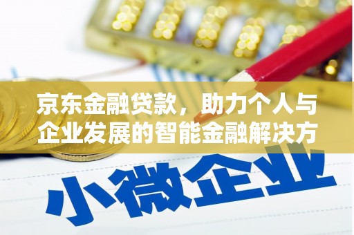 峨眉山京东金融贷款，助力个人与企业发展的智能金融解决方案
