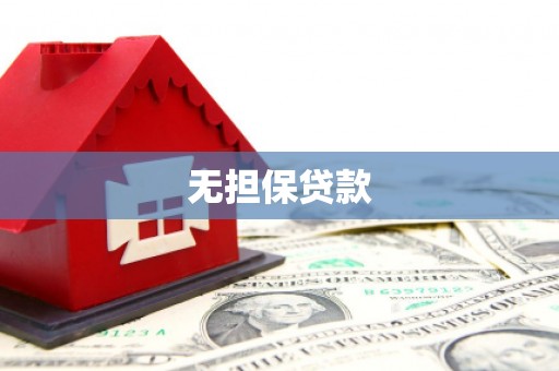 峨眉山无担保贷款