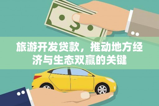 峨眉山旅游开发贷款，推动地方经济与生态双赢的关键