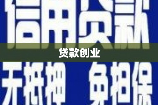 峨眉山贷款创业