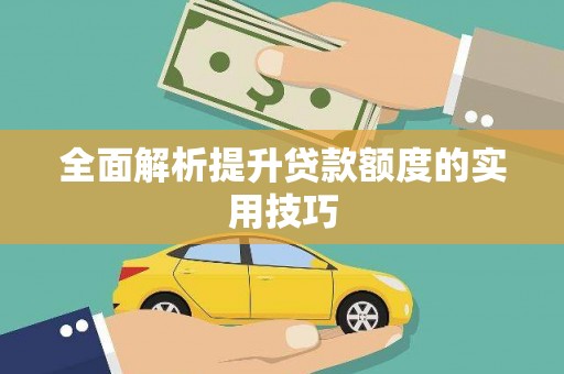峨眉山全面解析提升贷款额度的实用技巧