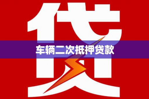 峨眉山车辆二次抵押贷款