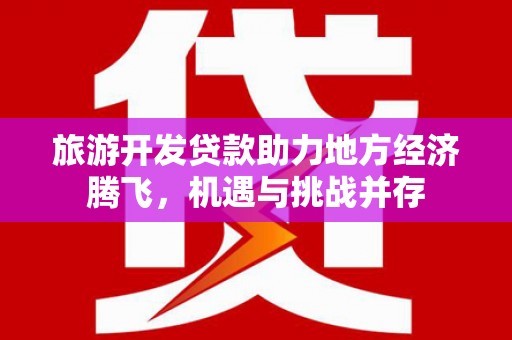峨眉山旅游开发贷款助力地方经济腾飞，机遇与挑战并存
