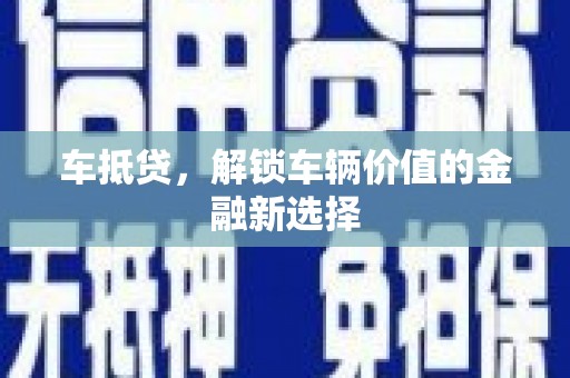 峨眉山车抵贷，解锁车辆价值的金融新选择