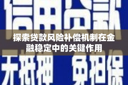 峨眉山探索贷款风险补偿机制在金融稳定中的关键作用