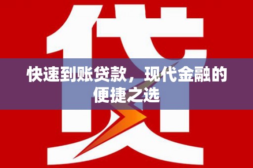 峨眉山快速到账贷款，现代金融的便捷之选