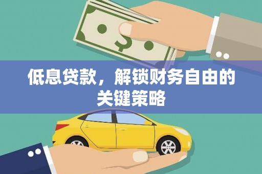 峨眉山低息贷款，解锁财务自由的关键策略