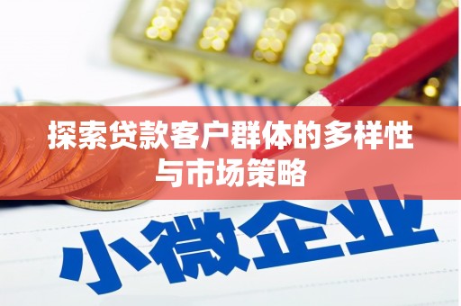 峨眉山探索贷款客户群体的多样性与市场策略