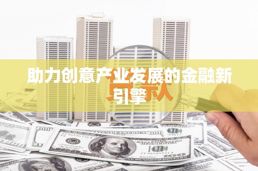 峨眉山助力创意产业发展的金融新引擎