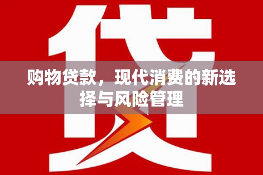 峨眉山购物贷款，现代消费的新选择与风险管理