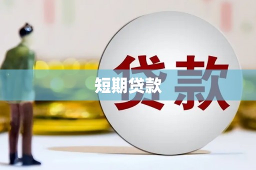 峨眉山短期贷款