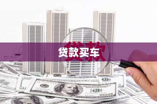 峨眉山贷款买车