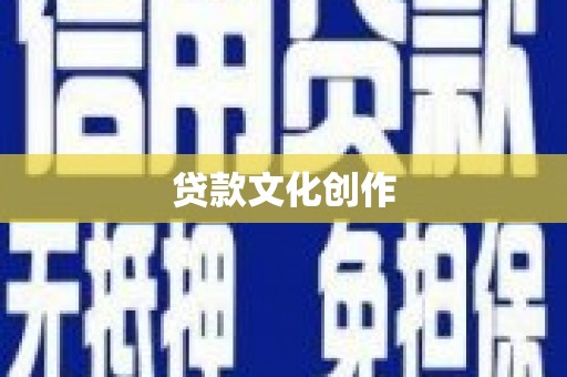 峨眉山贷款文化创作