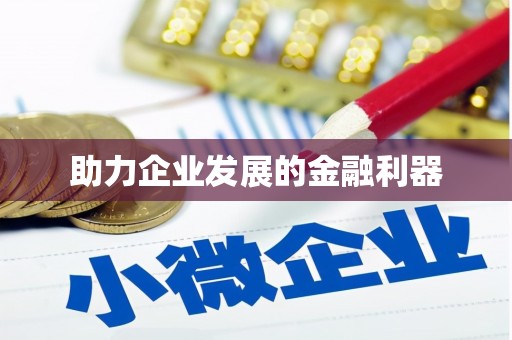 峨眉山助力企业发展的金融利器