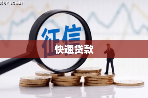 峨眉山快速贷款
