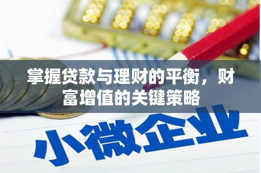 峨眉山掌握贷款与理财的平衡，财富增值的关键策略