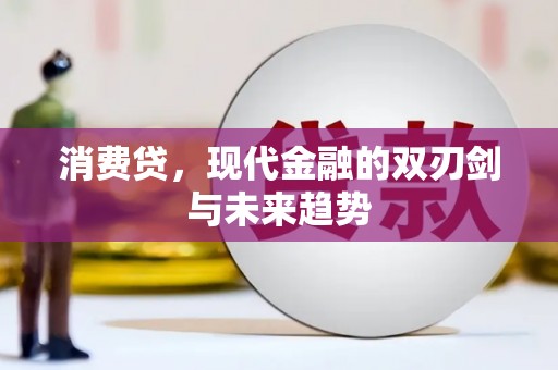 峨眉山消费贷，现代金融的双刃剑与未来趋势