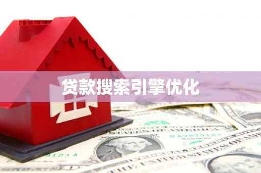 峨眉山贷款搜索引擎优化
