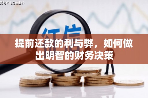 峨眉山提前还款的利与弊，如何做出明智的财务决策