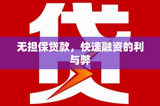 峨眉山无担保贷款，快速融资的利与弊