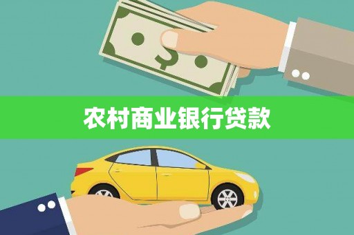 峨眉山农村商业银行贷款