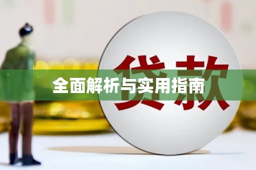 峨眉山全面解析与实用指南