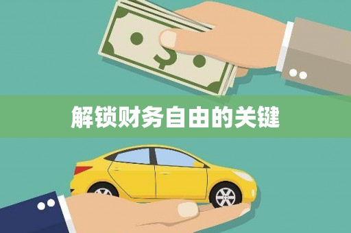 峨眉山解锁财务自由的关键