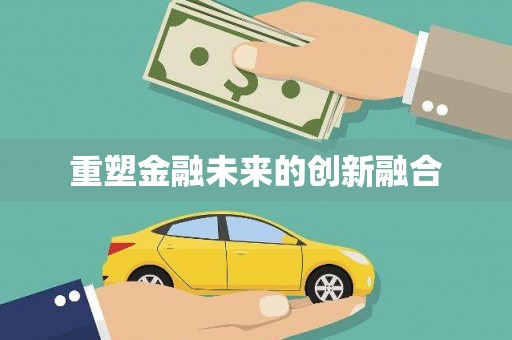 峨眉山重塑金融未来的创新融合