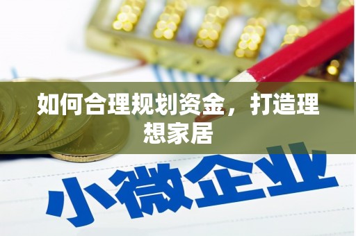 峨眉山如何合理规划资金，打造理想家居