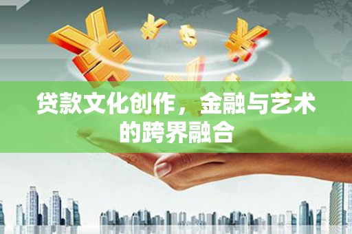 峨眉山贷款文化创作，金融与艺术的跨界融合