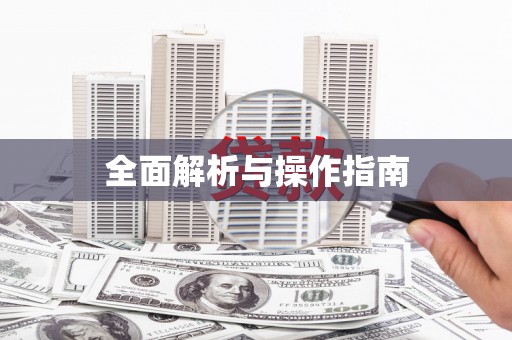 峨眉山全面解析与操作指南