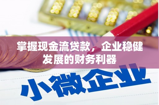 峨眉山掌握现金流贷款，企业稳健发展的财务利器