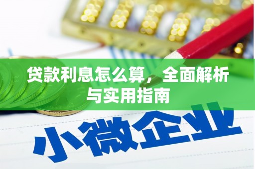 峨眉山贷款利息怎么算，全面解析与实用指南
