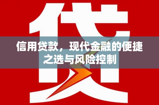 峨眉山信用贷款，现代金融的便捷之选与风险控制