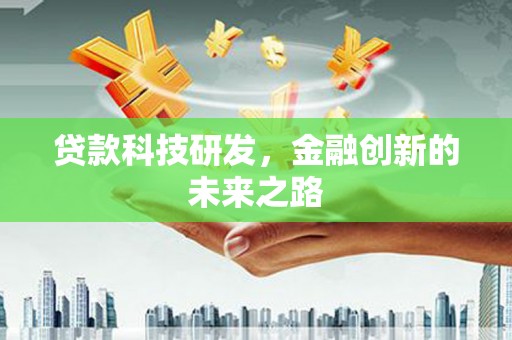 峨眉山贷款科技研发，金融创新的未来之路