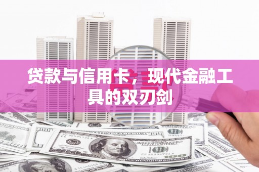 峨眉山贷款与信用卡，现代金融工具的双刃剑