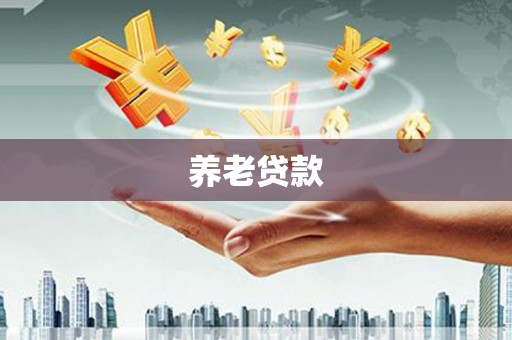 峨眉山养老贷款