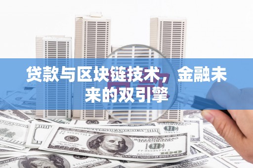 峨眉山贷款与区块链技术，金融未来的双引擎