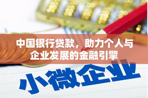 峨眉山中国银行贷款，助力个人与企业发展的金融引擎