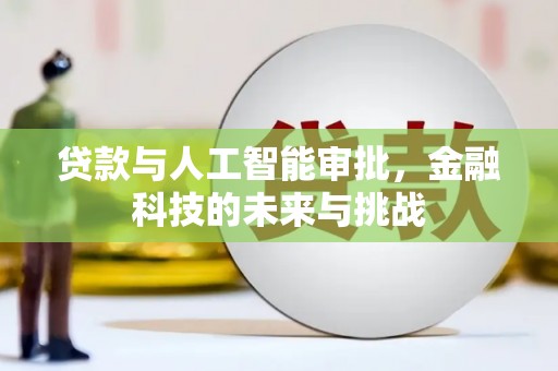 峨眉山贷款与人工智能审批，金融科技的未来与挑战