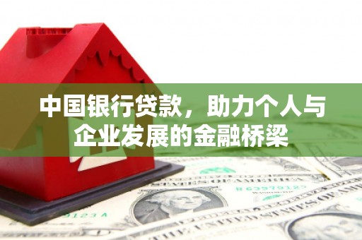 峨眉山中国银行贷款，助力个人与企业发展的金融桥梁