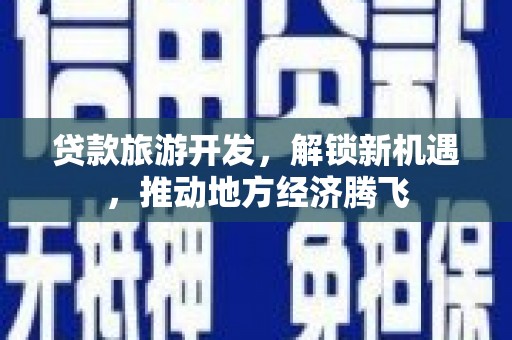 峨眉山贷款旅游开发，解锁新机遇，推动地方经济腾飞