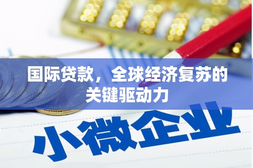 峨眉山国际贷款，全球经济复苏的关键驱动力