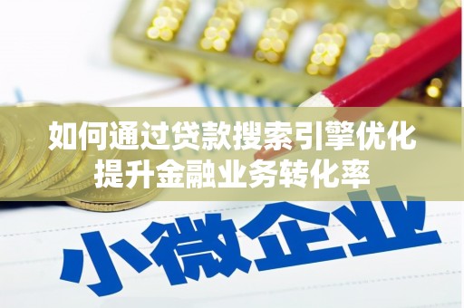 峨眉山如何通过贷款搜索引擎优化提升金融业务转化率