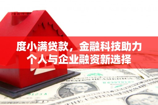 峨眉山度小满贷款，金融科技助力个人与企业融资新选择